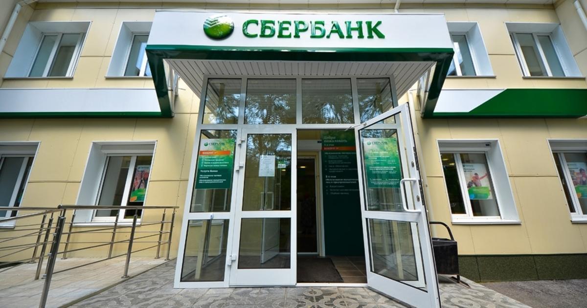 Сбербанк Новосибирск