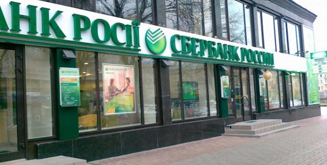 Сбербанк России в Украине