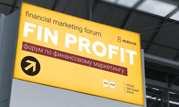 В Москве пройдет ежегодный Форум о финансовом маркетинге Fin Profit 2019