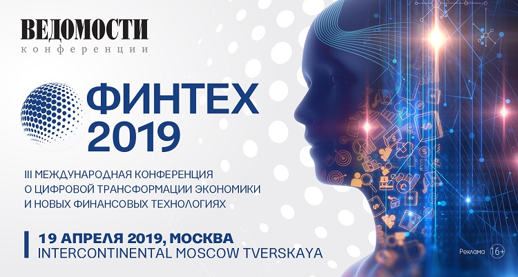 Международная конференция Финтех-2019 состоится 19 апреля в Москве