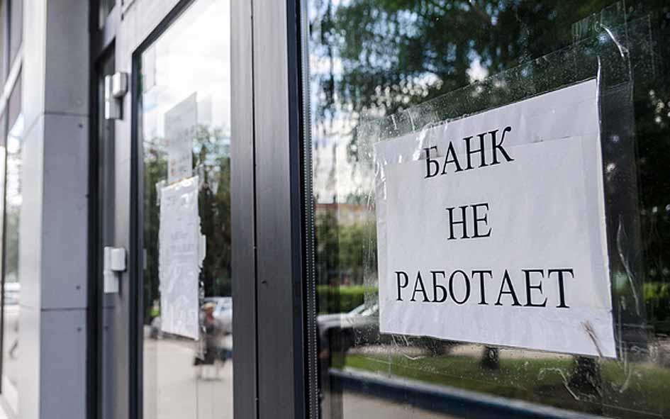 Россия лишилась еще одного банка